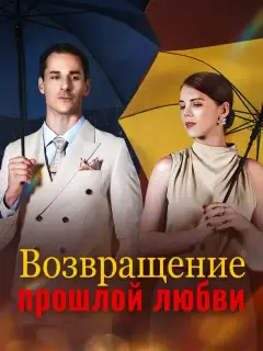Возвращение прошлой любви