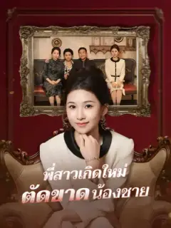 พี่สาวเกิดใหม่ตัดขาดน้องชาย