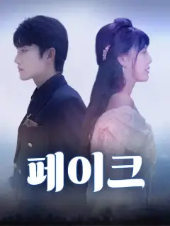 페이크