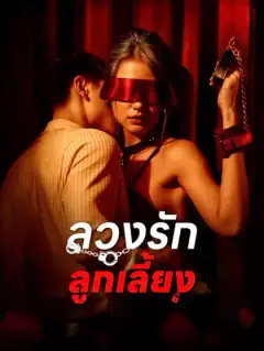 ลวงรักลูกเลี้ยง