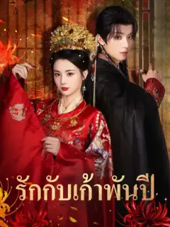 รักกับเก้าพันปี
