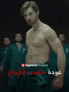 عودة حاصد الأرواح