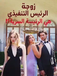 زوجة الرئيس التنفيذي هي الرئيسة السرية؟!