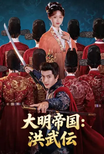 大明帝国:洪武伝