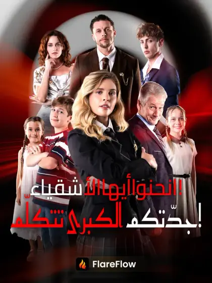 انحنوا أيها الأشقياء! جدّتكم الكبرى تتكلّم!