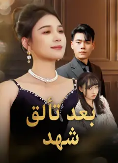 بعد تألق شهد