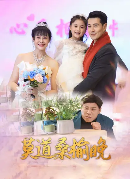 莫道桑榆晚