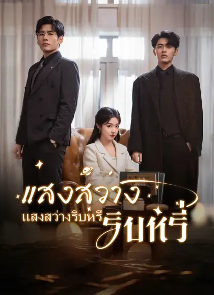 แสงสว่างริบหรี่