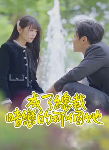 成了總裁暗戀的那個她