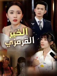 الخير القرمزي