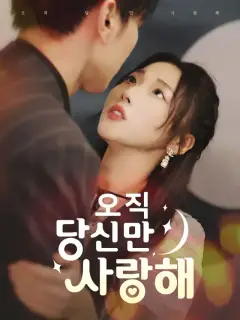오직 당신만 사랑해