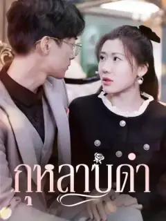 กุหลาบดำ