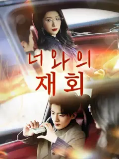 너와의 재회