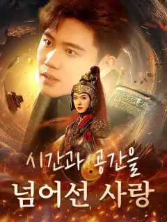 시간과 공간을 넘어선 사랑