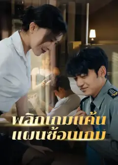 พลิกเกมแค้น แผนซ้อนเกม