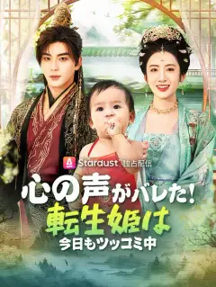 心の声がバレた！転生姫は今日もツッコミ中