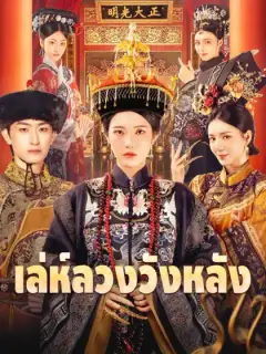 เล่ห์ลวงวังหลัง