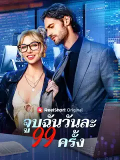 จูบฉันวันละ 99 ครั้ง