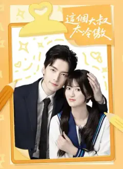 這個大叔太冷傲