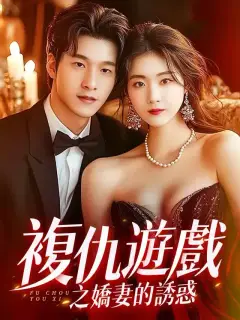 復仇遊戲之嬌妻的誘惑