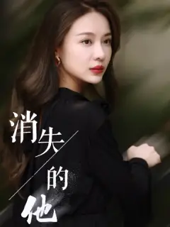 消失的他