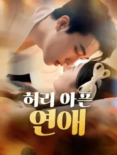 허리 아픈 연애