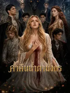 ค่ำคืนน้ำตามังกร