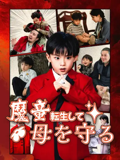 魔童 転生して母を守る