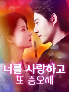 너를 사랑하고 또 증오해