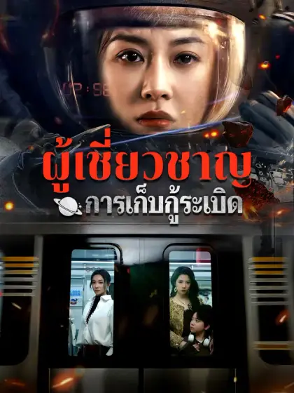 ผู้เชี่ยวชาญการเก็บกู้ระเบิด