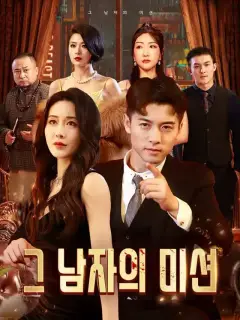 그 남자의 미션