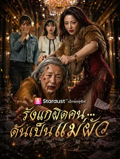 รังแกผิดคน...ดันเป็นแม่ผัว