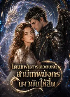 โดนแฟนสารเลวตบหน้า สามีเทพมังกรเผามันให้สิ้น