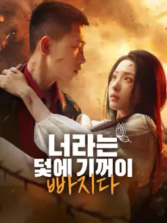 너라는 덫에 기꺼이 빠지다
