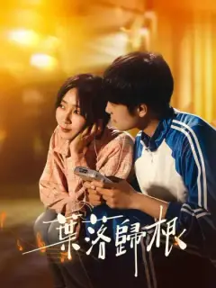 葉落歸根