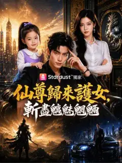 仙尊歸來護女,斬盡魑魅魍魎