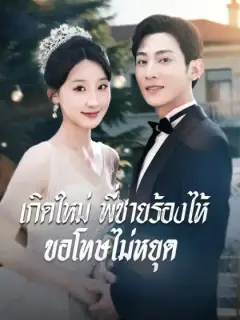 เกิดใหม่ พี่ชายร้องไห้ขอโทษไม่หยุด