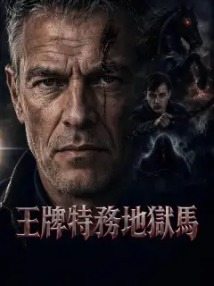 王牌特務地獄馬
