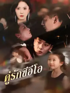 คู่รักซีอีโอ