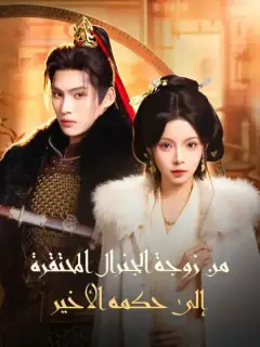 من زوجة الجنرال المحتقرة إلى حكمه الأخير