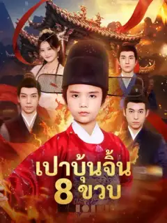 เปาบุ้นจิ้น 8 ขวบ