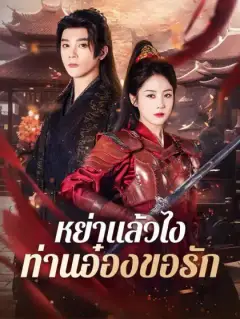 หย่าแล้วไง ท่านอ๋องขอรัก