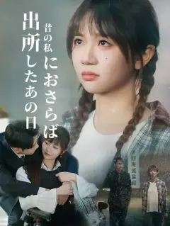 出所したあの日、昔の私におさらば