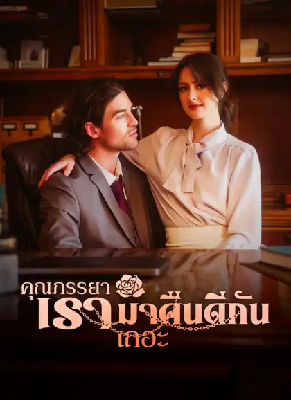 คุณภรรยา เรามาคืนดีกันเถอะ
