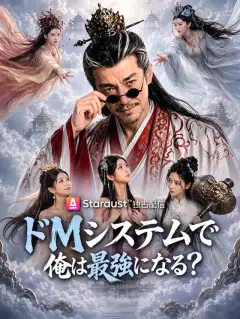 ドMシステムで俺は最強になる?