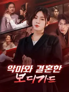 악마와 결혼한 보디가드