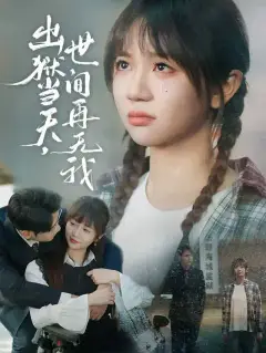 出狱当天，世间再无我