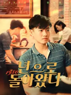 1980년으로 돌아왔다