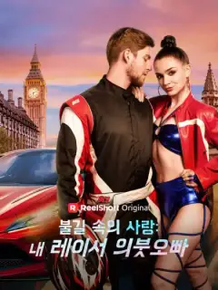 불길 속의 사랑: 내 레이서 의붓오빠