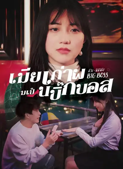เมียเก่าผมเป็นบิ๊กบอส